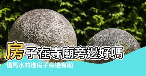 房子正對廟|屋宅前方有廟！小心5點「恐犯沖廟煞」 命理師笑：現代人別擔心。